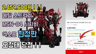 2.459.600원 메탈 스트럭쳐 MSN-04 사자비 ~ 펀엑스포 2022 한정판 응모! 오정태가 당첨!! 이건 대박인데..이럴수가!! 오정태 대박 터졌다!!!ㅋㅋ