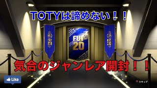 [FIFA20]ジャンボレア選手パックならなんか来るはず！！TOTY諦めません・・・