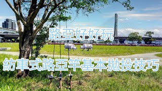 [路亞好好玩]8.紡車式路亞竿基本拋投技巧。