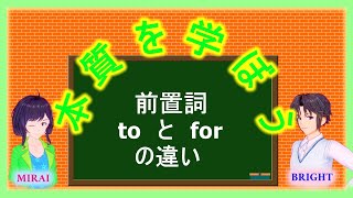 MIRAIとBRIGHTの「本質を学ぼう」　～英語　toとforの違い　編～　イディオムの丸暗記より、前置詞の本質的な意味を理解して、前置詞を使いこなそう！