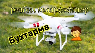 Разбили квадрокоптер! Поездка на Бухтарму Восточный Казахстан 2021