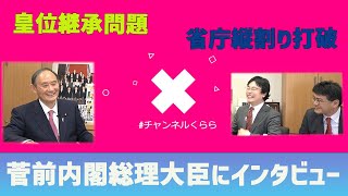 菅前総理大臣にインタビュー！前編「皇位継承有識者会議について・省庁縦割り打破」早稲田大学招聘研究員渡瀬裕哉　皇室史学者倉山満【チャンネルくらら】