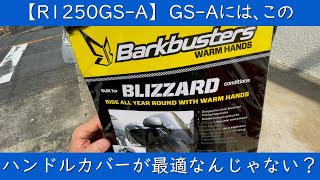 【R1250GS-A】GS-Aにはこのハンドルカバーが最適なんじゃないかな、と真夏に取り付けてみた