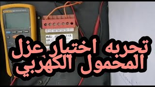 تجربه اختبار عزل المحمول الكهربي عملي ونظري TRANSFORMER   INSULATION TEST