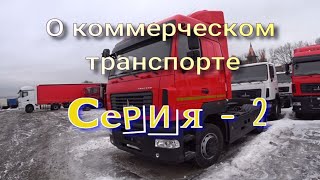 О коммерческом транспорте 2 серия