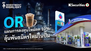 🏦 OR แผนการลงทุนใหม่ลด 10% ลุ้นพันธมิตรใหม่ในปั๊ม