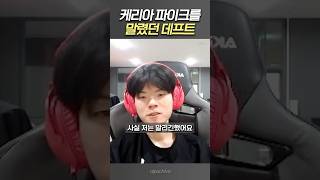 데프트는 말렸었던 케리아 파이크