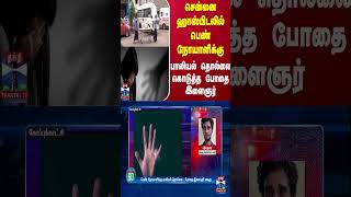 சென்னை ஹாஸ்பிடலில் பெண் நோயாளிக்கு பாலியல் தொல்லை கொடுத்த போதை இளைஞர்