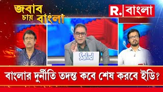 বাংলার দুর্নীতি তদন্ত কবে শেষ করবে ইডি? এ নিয়ে কী বললেন প্রাক্তন পুলিশকর্তা অরিন্দম আচার্য?