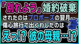 【感動する話】婚約破棄の真相【泣ける話】「あなた母子家庭でしょ」と彼の母に言われ「別れよう」と彼に婚約破棄されたのはプロポーズの翌月…。傷心旅行で出くわしたのは、まさか彼の母親…！？