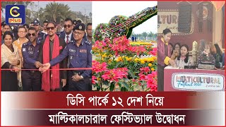 ফৌজদারহাট ডিসি পার্কে ১২ দেশ নিয়ে দুইদিনব্যাপী মাল্টিকালচারাল ফেস্টিভ্যাল উদ্বোধন | Cplus