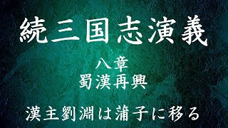 【068】朗読 続三国志演義（作：酉陽野史 訳：河東竹緒）漢主劉淵は蒲子に移る【八章 蜀漢再興】