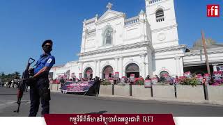 ស្រីលង្កា​រឹតបន្តឹង​សន្តិសុខ ថ្ងៃ​ខួប​​២ឆ្នាំ នៃ​អំ​ពើ​ភេរវកម្ម​​​​នៅ​វិហារ​កាតូលិក