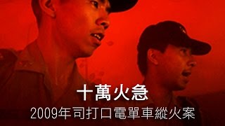 「警察故事」之「十萬火急」