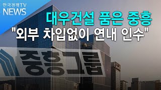 대우건설 품은 중흥 \