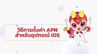 วิธีการตั้งค่า APN สำหรับอุปกรณ์ ios