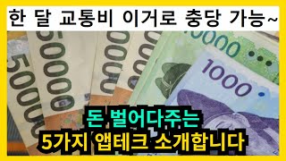 돈 벌어다 주는 5가지 앱테크