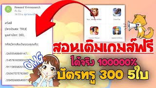 ☑️( รีบดู )หาบัตรทรูฟรี ฿300 ☑️ 3ใบ ทำยังไงมาดูกัน....?  เติมเกมส์และเติมWalletให้ดูสดๆ | MCN