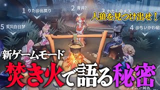 【人狼】ワードウルフみたいな新ゲームモード“焚き火で語る秘密”がクソゲー過ぎてやってられないｗｗｗｗｗ【第五人格】