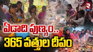 ఏడాది పుణ్యం..365 వత్తుల దీపం | Karthika Pournami Pooja | 365 vattulu Deepam@rtvkhammam