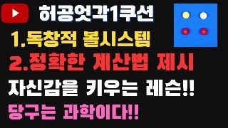 반드시 실력이 오르는 허공 엇각 1쿠션 볼시스템[난이도상]