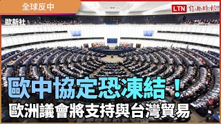 歐中協定恐凍結！歐洲議會將支持與台灣貿易