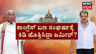 CM Fight In Congress |ಖರ್ಗೆ, ಡಿಕೆಶಿ ಕ್ಲೋಸ್‌ ಡೋರ್ ಮೀಟಿಂಗ್‌! ಕೈ ಬಣ ಸಂಘರ್ಷಕ್ಕೆ ಕಿಡಿ ಹೊತ್ತಿಸಿದ್ರಾ ಜಮೀರ್?