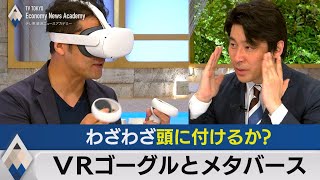 わざわざ頭につけるか？VR機器とメタバース【テレ東経済ニュースアカデミー】（2022年7月31日）