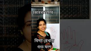 বিদ্যা রেখা/শুভ ফল দায়ক রেখা/হস্তরেখা বিচার/palmistry/jyotish shiksha