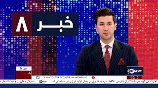 Ariana News 8pm News: 30 December 2022 | آریانا نیوز: خبرهای دری ۰۹ جدی ۱۴۰۱