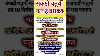 संकष्टी चतुर्थी कब है 2024 |Sankashti chauth 2024 December|Sankashti chaturthi  2024 |संकष्टी कब है