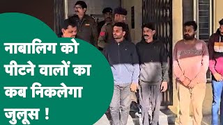 Indore पुलिस पर उठने लगे सवाल, इंदौर पुलिस कब नाबालिग को पीटने वालों का निकालेगी जुलूस ? | MP Tak