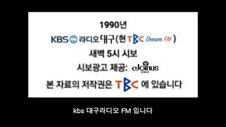 KBS라디오 대구(현 TBC 드림 FM) 새벽 자정 시보