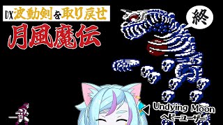 【月風魔伝】DX波動剣を取り戻した！兄者の仇、全ての元凶「龍骨鬼」と戦う！【ゲーム実況/Vtuber】