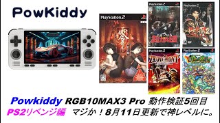 Powkiddy RGB10MAX3 Pro 動作検証 5回目 PS2リベンジ編 マジか！8月11日更新で神レベルに。powkiddy #rgb10max #retroidpocket3plus