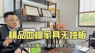 血檀有很多大料，但是高品质的血檀家具很少独板，原因是什么