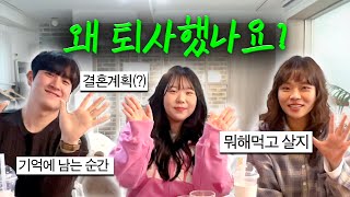 Q\u0026A를 빙자한 토크쇼🎬 (feat.퇴사즈)