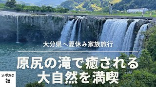 東洋のナイアガラ！原尻の滝を見に行きました！【メダカの奴】