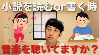 【小説を読むor書くとき音楽を聴いてますか？】