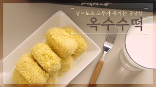 톡톡 터지는 즐거운 식감, 옥수수떡