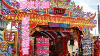 （報壇）屏東九如#東寧清水祖師宮 #陣頭 #廟會 #遶境 #普渡三公#58男神