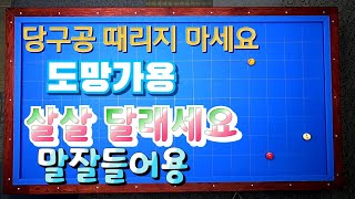 69회 제각돌리기 포지션 최고의 당구 최고 중요하다