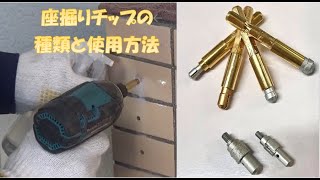 座掘りチップの種類と使用方法　エアテックジャパン