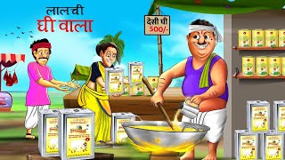 लालची घी वाला | LALCHI GHEE WALA | HINDI KAHANIYA | CARTOON | KAHANI