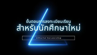 ขั้นตอนการลงทะเบียนสำหรับนักศึกษาใหม่