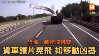 恐怖！貨車載物沒綁緊 鐵片晃飛如移動凶器