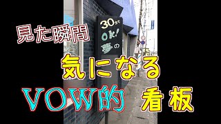 【VOW的】見た瞬間とても気になる看板