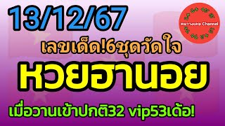 หวยฮานอย 13/12/67 เมื่อวานเข้าปกติ32 vip53เด้อ! รวม3ฮานอย