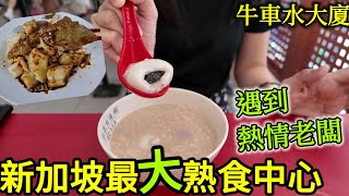 The biggest hawker center in Chinatown Singapore, peanut soup, ear cookies