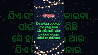 ସଂସାର। Odia Quotation | Odia Motivation | Odia Quotes #shortsfeed #odia #motivation #quotes #shorts